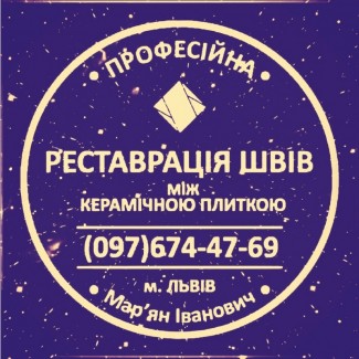 Перезатірка Міжплиточних Швів: (Цементна Та Епоксидна Затірка). ПП «ФІРМА «SerZatyrka»