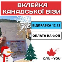 Вклейка в паспорт канадської візи | CANforYOU