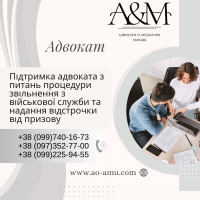 Підтримка адвоката з питань процедури звільнення з військової служби