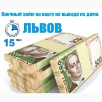 Кредити та позики на картку цілодобово, у Львові та по всій Україні