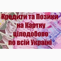 Кредити та позики на картку цілодобово, по всій Україні