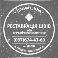 Реставрація Та Відновлення Міжплиточних Швів Між Керамічною Плиткою Фірма «SerZatyrka»