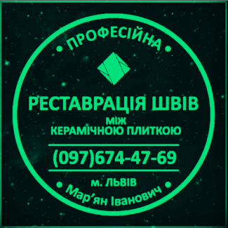 Оновлення Швів Між Плиткою: (Цементна Та Епоксидна Затірка). ПП «ФІРМА «SerZatyrka»