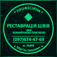 Оновлення Швів Між Плиткою: (Цементна Та Епоксидна Затірка). ПП «ФІРМА «SerZatyrka»