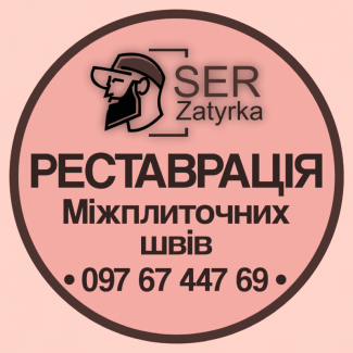 Фарбування швів плитки: (оновлюємо стару затирку між швами плитки). «SerZatyrka»