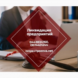 Експрес-ліквідація підприємств Харків