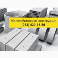 Железобетонные изделия. Купить Железобетонные с доставкой по Украине