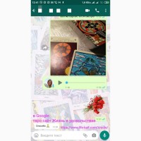 Услуги Гадалка Гадание на картах Таро дистанционно по телефону онлайн viber вайбер по фото