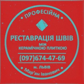 Ремонт Міжплиточних Швів: (Цементна Та Епоксидна Затірка). ПП «ФІРМА «SerZatyrka»