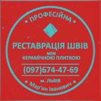 Ремонт Міжплиточних Швів: (Цементна Та Епоксидна Затірка). ПП «ФІРМА «SerZatyrka»