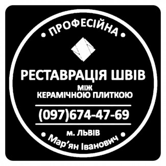 Відновлення Швів Між Плиткою: (Цементна Та Епоксидна Затірка). ПП «ФІРМА «SerZatyrka»