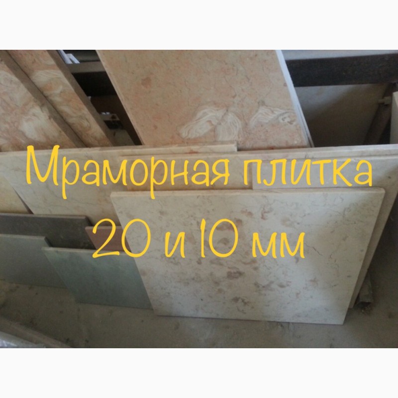 Фото 10. Мрамор соответствующий стандартам в складе в Киеве недорого
