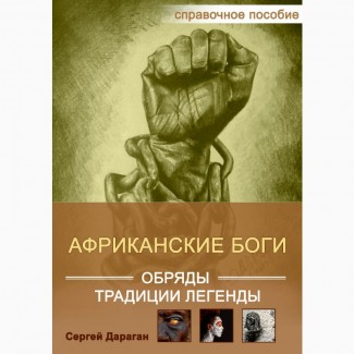 Книга африканские боги, обряды, традиции и легенды