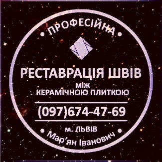 Оновлення Міжплиточних Швів: (Цементна Та Епоксидна Затірка). ПП «ФІРМА «SerZatyrka»