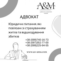 Юридичні питання, які пов#039;язані зі страхуванням житла та відшкодування збитків