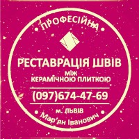 Реставрація Швів Між Плиткою: (Цементна Та Епоксидна Затірка). ПП «ФІРМА «SerZatyrka»