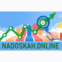 Nadoskah Online: Раскрутка сайта Киев. SEO продвижение в интернете