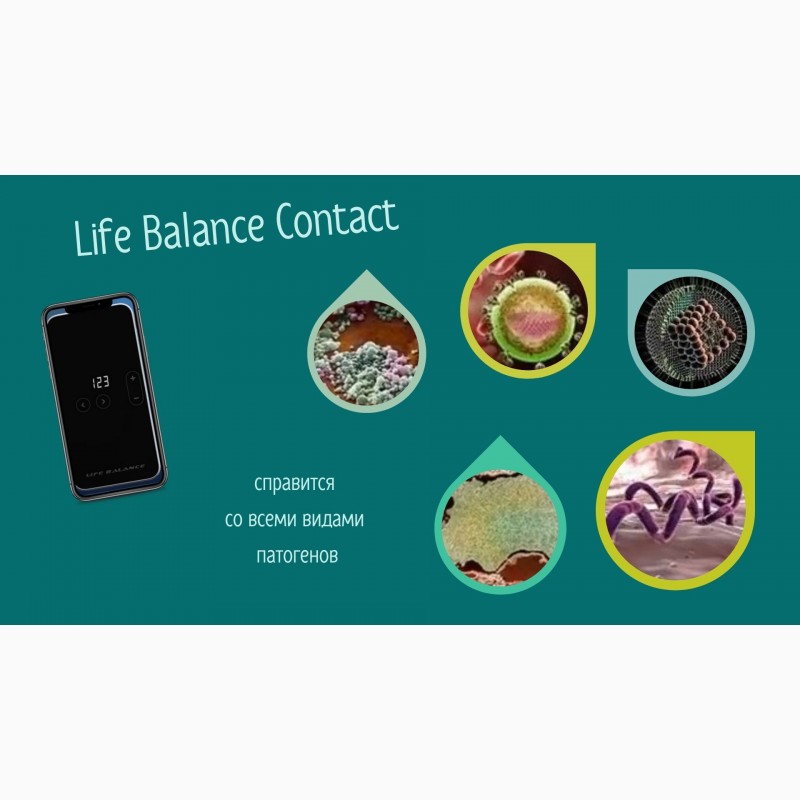 Фото 5. Life Balance CONTACT для вашего здоровья. 48 стран и доставка по всему миру. Кешбэк 10%