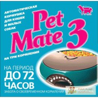 Автоматическая кормушка для кошек и собак (автокормушка Pet Mate)