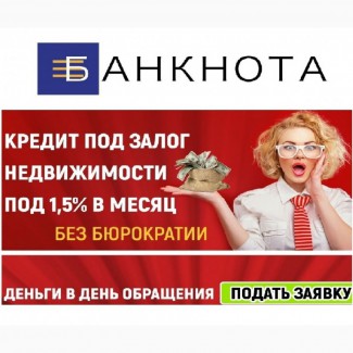 Кредит под залог дома без справки о доходах Киев 18% годовых