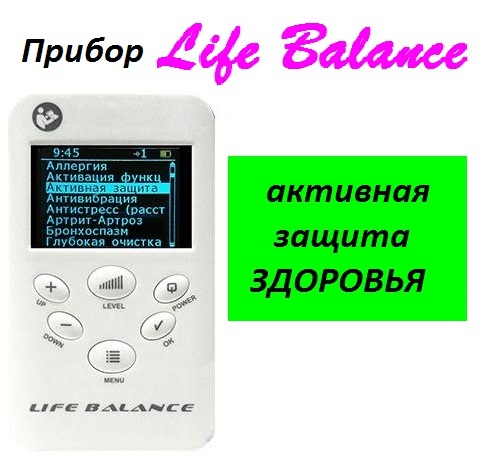 Фото 3. Купи прибор Life Balance| Профилактика коронавируса, ОРВИ, ОРЗ|Cashback 10%