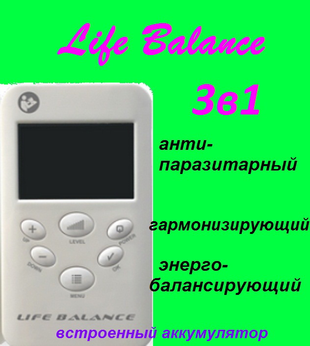 Фото 4. Купи прибор Life Balance| Профилактика коронавируса, ОРВИ, ОРЗ|Cashback 10%