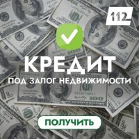 Оформить кредит на любые цели под залог недвижимости