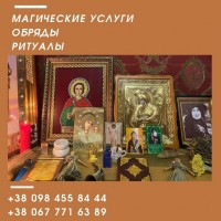 Любовный Пpивоpот в Киеве. Pитуaльная Мaгия в Киеве. Магия Царя Соломона