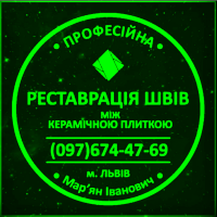 Оновлення Міжплиточних Швів: (Дайте Друге Життя Своїй Плитці). Фірма «SerZatyrka»