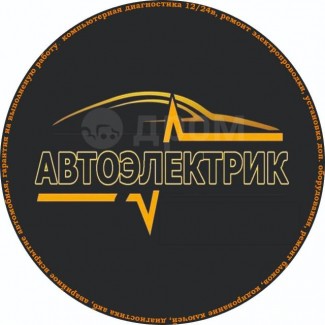 Автоэлектрик выезд по Киеву и области